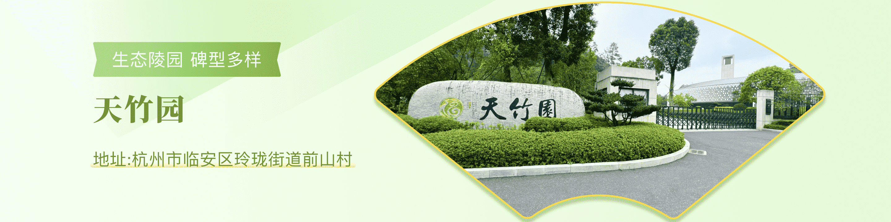 杭州天竹园顶部背景图